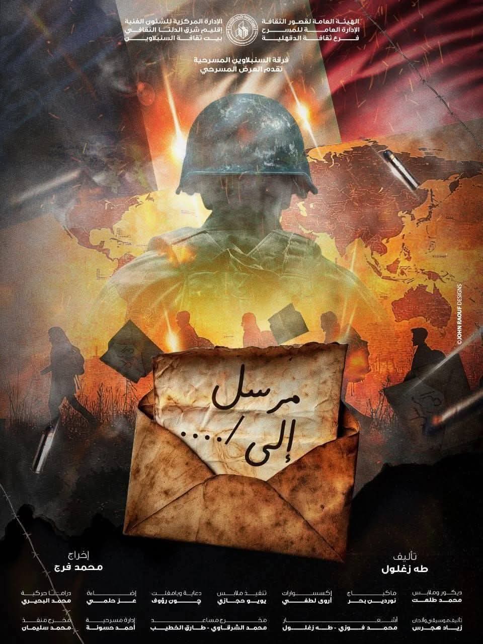 للمرة الأولى..  عرض مرسل إلى التابع لقصور الثقافة يشارك في المسابقة الرسمية لمهرجان المسرح العربي في دورته 16